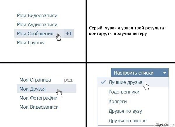 Серый: чувак я узнал твой результат
контору,ты получил пятеру, Комикс  Лучшие друзья