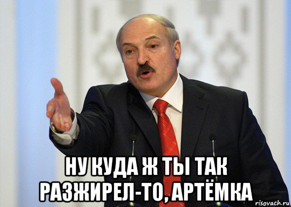  ну куда ж ты так разжирел-то, артёмка, Мем лукашенко