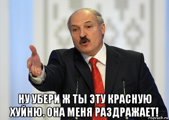  ну убери ж ты эту красную хуйню. она меня раздражает!, Мем лукашенко