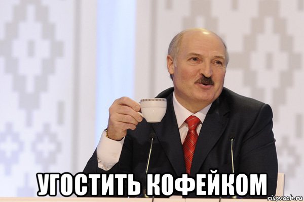  угостить кофейком, Мем Лукашенко