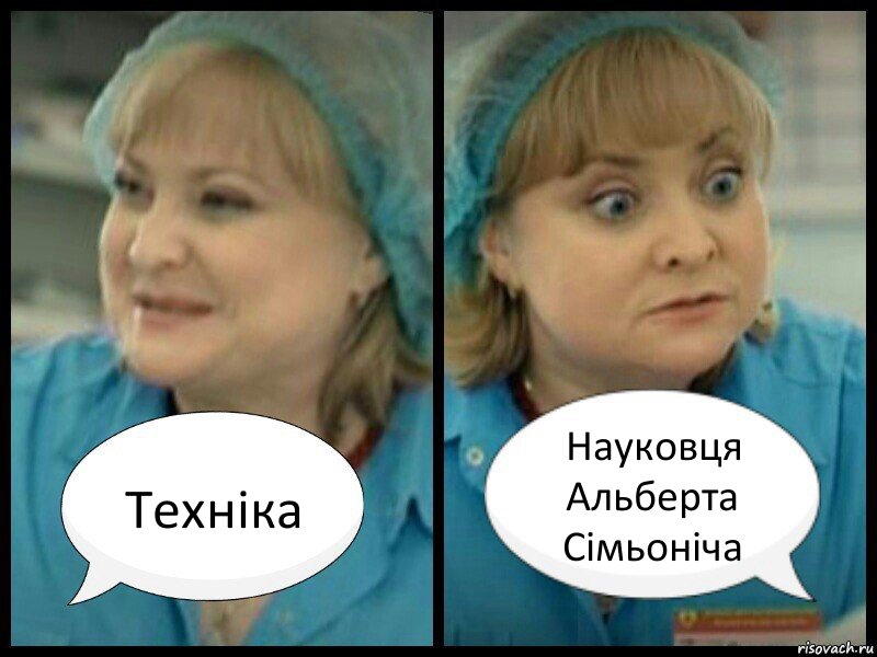 Техніка Науковця Альберта Сімьоніча, Комикс   Люба из интернов