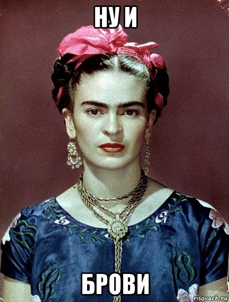 ну и брови, Мем Magdalena Carmen Frieda Kahlo Ca