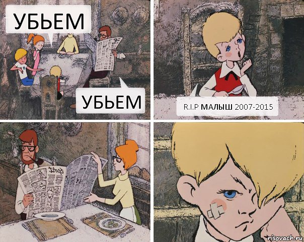 убьем убьем R.I.P малыш 2007-2015, Комикс Малыш с семьей