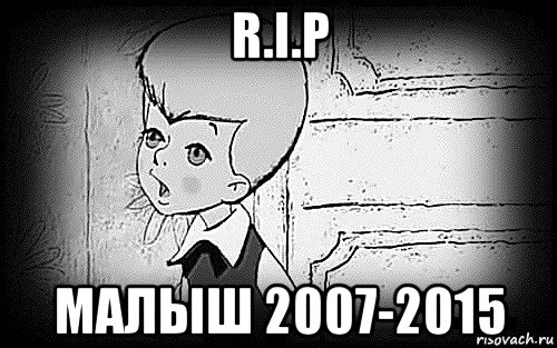 r.i.p малыш 2007-2015, Мем Малыш