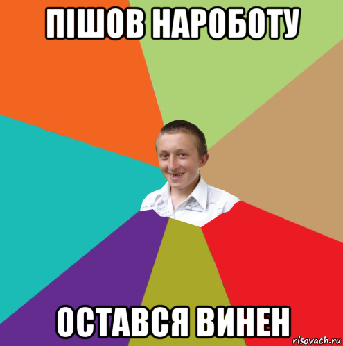 пішов нароботу остався винен, Мем  малый паца