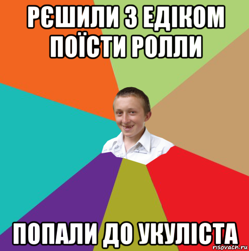 рєшили з едіком поїсти ролли попали до укуліста, Мем  малый паца