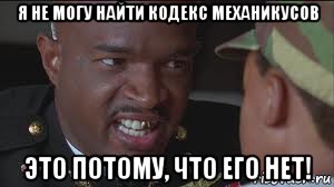 я не могу найти кодекс механикусов это потому, что его нет!