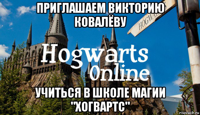 приглашаем викторию ковалёву учиться в школе магии "хогвартс", Мем   Мем Хогвартс Онлайн