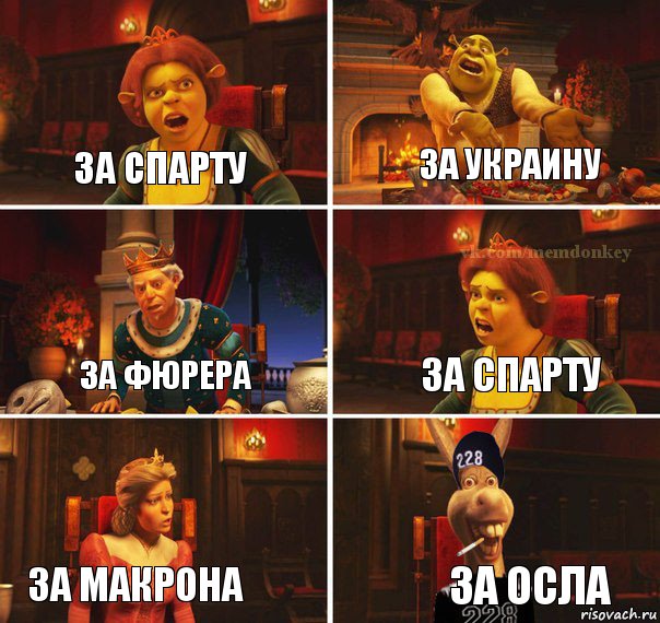 за спарту за украину за фюрера за спарту за макрона за осла, Комикс  Мем осла из шрека гопник