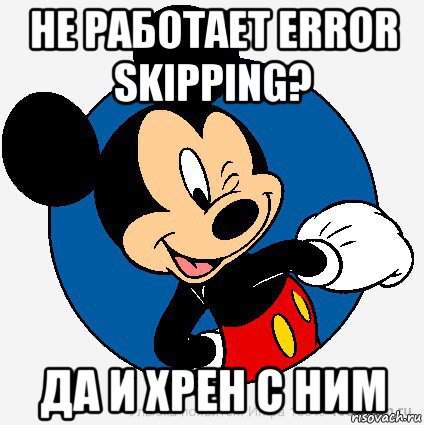 не работает error skipping? да и хрен с ним, Мем микки