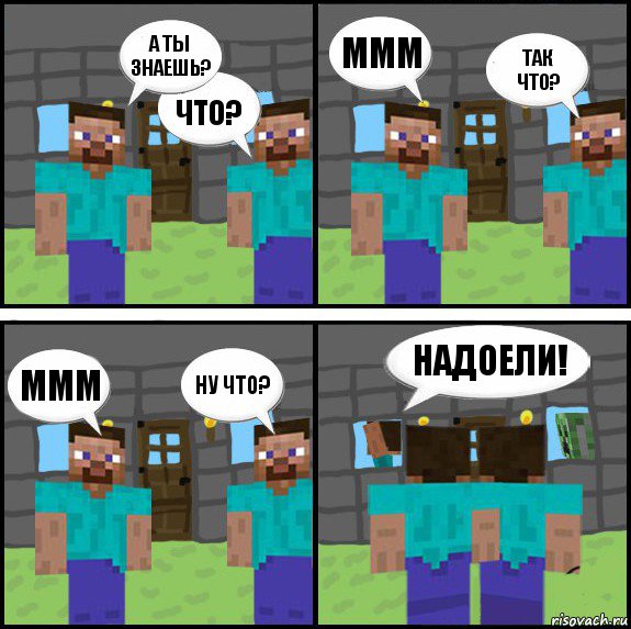 а ты знаешь? что? ммм так что? ммм ну что? надоели! , Комикс Minecraft комикс