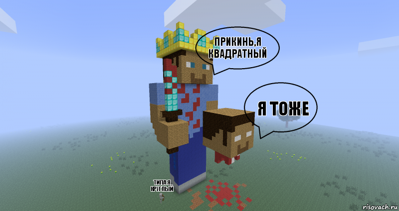 прикинь,я квадратный я тоже типа я круглый, Комикс Minecraft