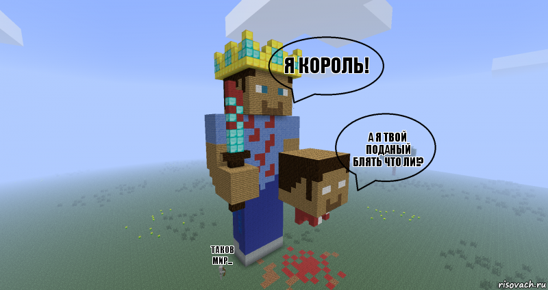 я король! а я твой поданый блять что ли!? таков мир..., Комикс Minecraft