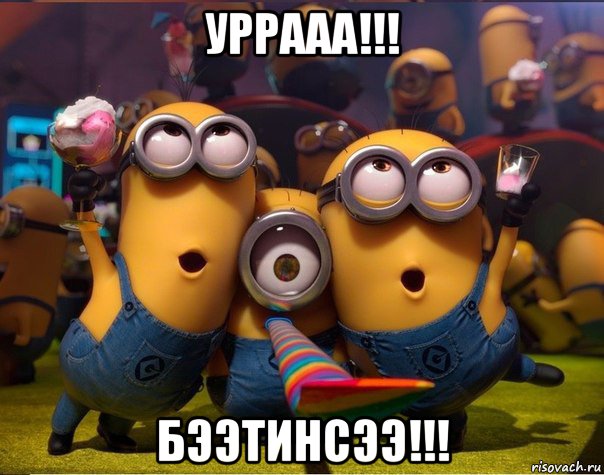 уррааа!!! бээтинсээ!!!, Мем   миньоны