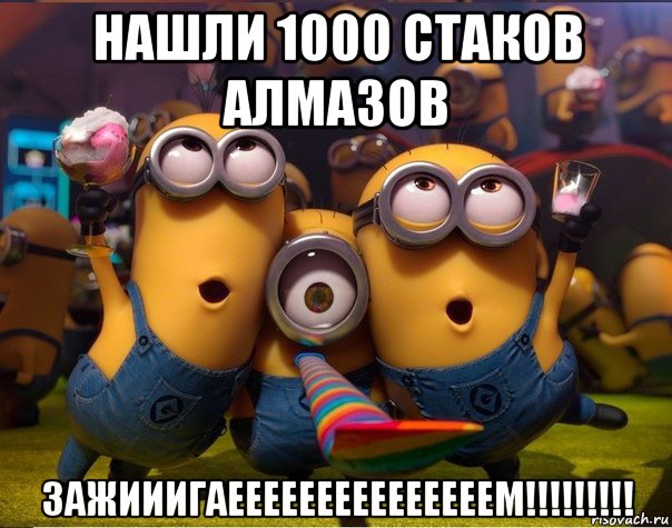 нашли 1000 стаков алмазов зажииигаееееееееееееееем!!!!!!!!!, Мем   миньоны