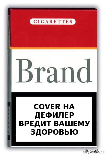 cover на дефилер вредит вашему здоровью, Комикс Минздрав