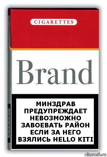 Минздрав предупреждает невозможно завоевать район если за него взялись Hello kiti, Комикс Минздрав