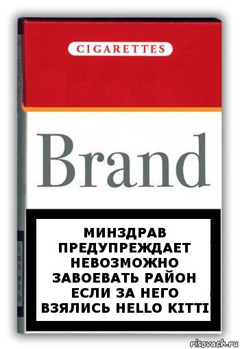 Минздрав предупреждает невозможно завоевать район если за него взялись Hello kitti, Комикс Минздрав