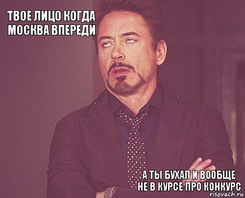 Твое лицо когда москва впереди       а ты бухал и вообще не в курсе про конкурс  , Комикс мое лицо