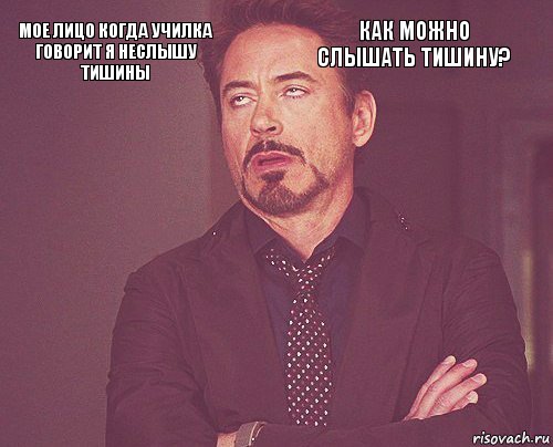 мое лицо когда училка говорит я неслышу тишины как можно слышать тишину?        , Комикс мое лицо