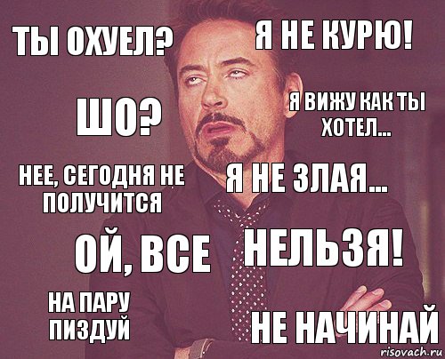 Ты охуел? Я не курю! Нее, сегодня не получится На пару пиздуй Нельзя! Я не злая... Ой, все Не начинай Шо? Я вижу как ты хотел..., Комикс мое лицо