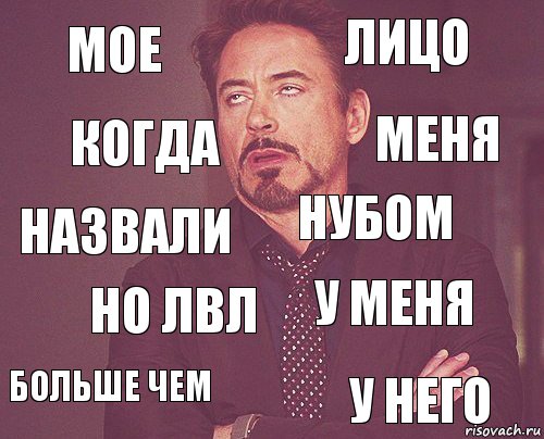 мое лицо назвали больше чем у меня нубом но лвл у него когда меня, Комикс мое лицо