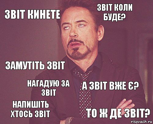 звіт кинете звіт коли буде? замутіть звіт напишіть хтось звіт а звіт вже є?  нагадую за звіт то ж де звіт?  , Комикс мое лицо