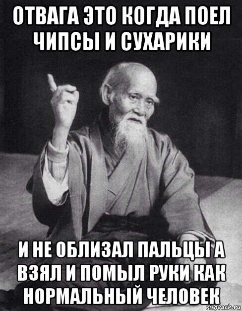 отвага это когда поел чипсы и сухарики и не облизал пальцы а взял и помыл руки как нормальный человек, Мем Монах-мудрец (сэнсей)