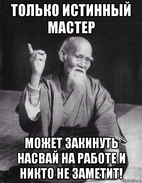 только истинный мастер может закинуть насвай на работе и никто не заметит!, Мем Монах-мудрец (сэнсей)