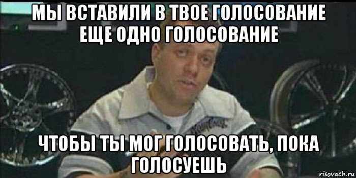 мы вставили в твое голосование еще одно голосование чтобы ты мог голосовать, пока голосуешь, Мем Монитор (тачка на прокачку)