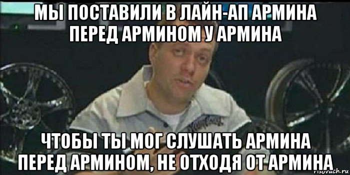 мы поставили в лайн-ап армина перед армином у армина чтобы ты мог слушать армина перед армином, не отходя от армина, Мем Монитор (тачка на прокачку)