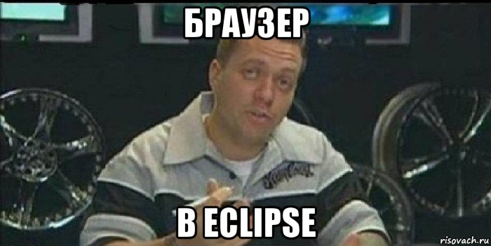 браузер в eclipse, Мем Монитор (тачка на прокачку)