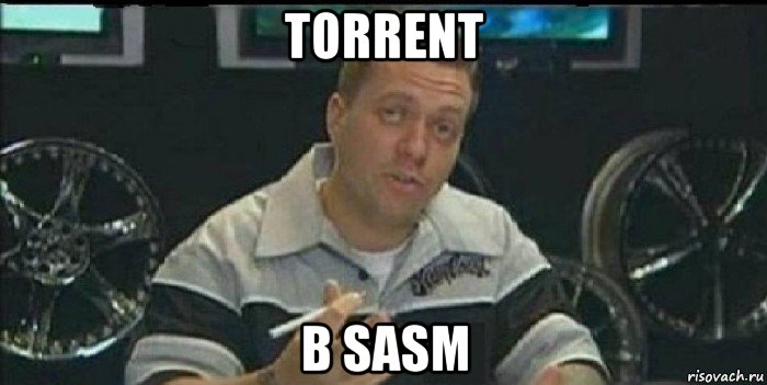 torrent в sasm, Мем Монитор (тачка на прокачку)