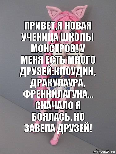 Привет,я новая ученица школы монстров! У меня есть много друзей:Клоудин, Дракулаура, ФренкиЛагуна... Сначало я боялась. Но завела друзей!, Комикс монстер хай новая ученица