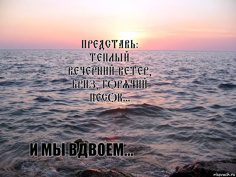 Представь: теплый вечерний ветер, бриз, горячий песок... и мы вдвоем..., Комикс Море море