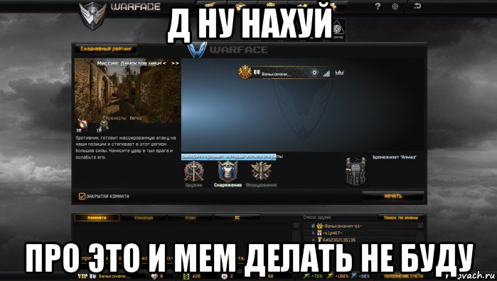 д ну нахуй про это и мем делать не буду, Мем Мой аккаунт в Warface