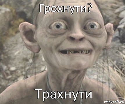 Трахнути Грохнути?