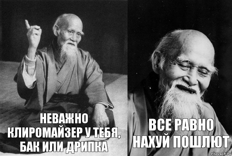 неважно клиромайзер у тебя, бак или дрипка все равно нахуй пошлют, Комикс Мудрец-монах (2 зоны)