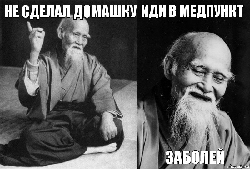 Не сделал домашку  Иди в медпункт заболей, Комикс Мудрец-монах (4 зоны)