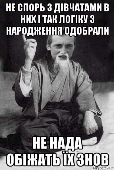 не спорь з дівчатами в них і так логіку з народження одобрали не нада обіжать їх знов, Мем Мудрий паца