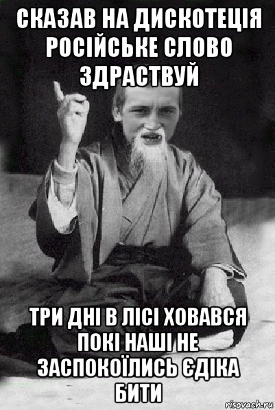 сказав на дискотеція російське слово здраствуй три дні в лісі ховався покі наші не заспокоїлись єдіка бити, Мем Мудрий паца