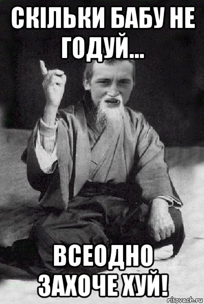 скільки бабу не годуй... всеодно захоче хуй!, Мем Мудрий паца