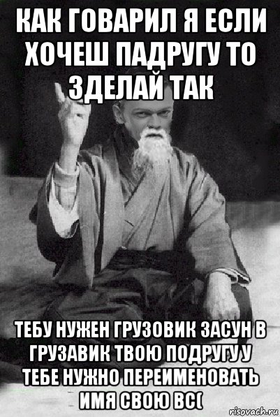 как говарил я если хочеш падругу то зделай так тебу нужен грузовик засун в грузавик твою подругу у тебе нужно переименовать имя свою вс(, Мем Мудрий Виталька