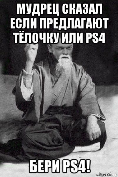 мудрец сказал если предлагают тёлочку или ps4 бери ps4!, Мем Мудрий Виталька