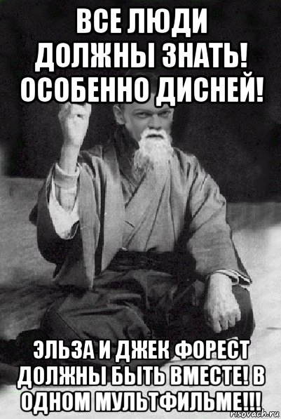 все люди должны знать! особенно дисней! эльза и джек форест должны быть вместе! в одном мультфильме!!!, Мем Мудрий Виталька