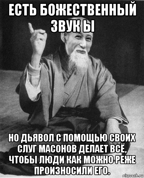 есть божественный звук ы но дьявол с помощью своих слуг масонов делает всё, чтобы люди как можно реже произносили его., Мем Мудрый пиздабол