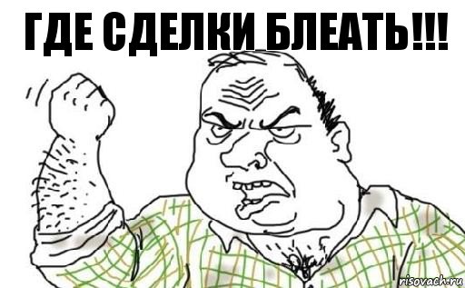 Где сделки блеать!!!, Комикс Мужик блеать