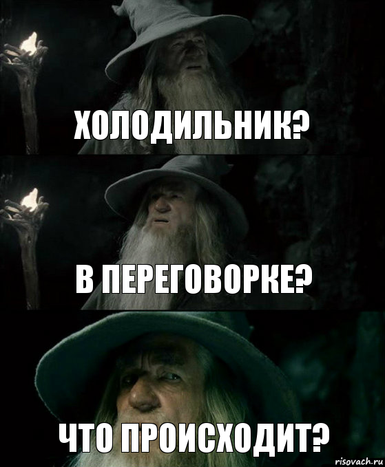 Холодильник? В ПЕРЕГОВОРКЕ? ЧТО ПРОИСХОДИТ?, Комикс Гендальф заблудился