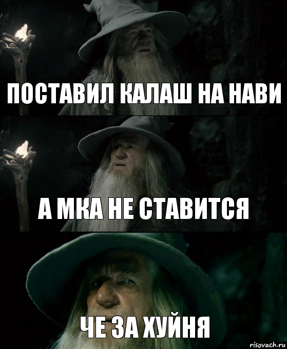 Поставил калаш на нави А мка не ставится Че за хуйня, Комикс Гендальф заблудился