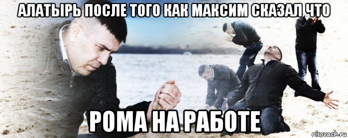 алатырь после того как максим сказал что рома на работе, Мем Мужик сыпет песок на пляже